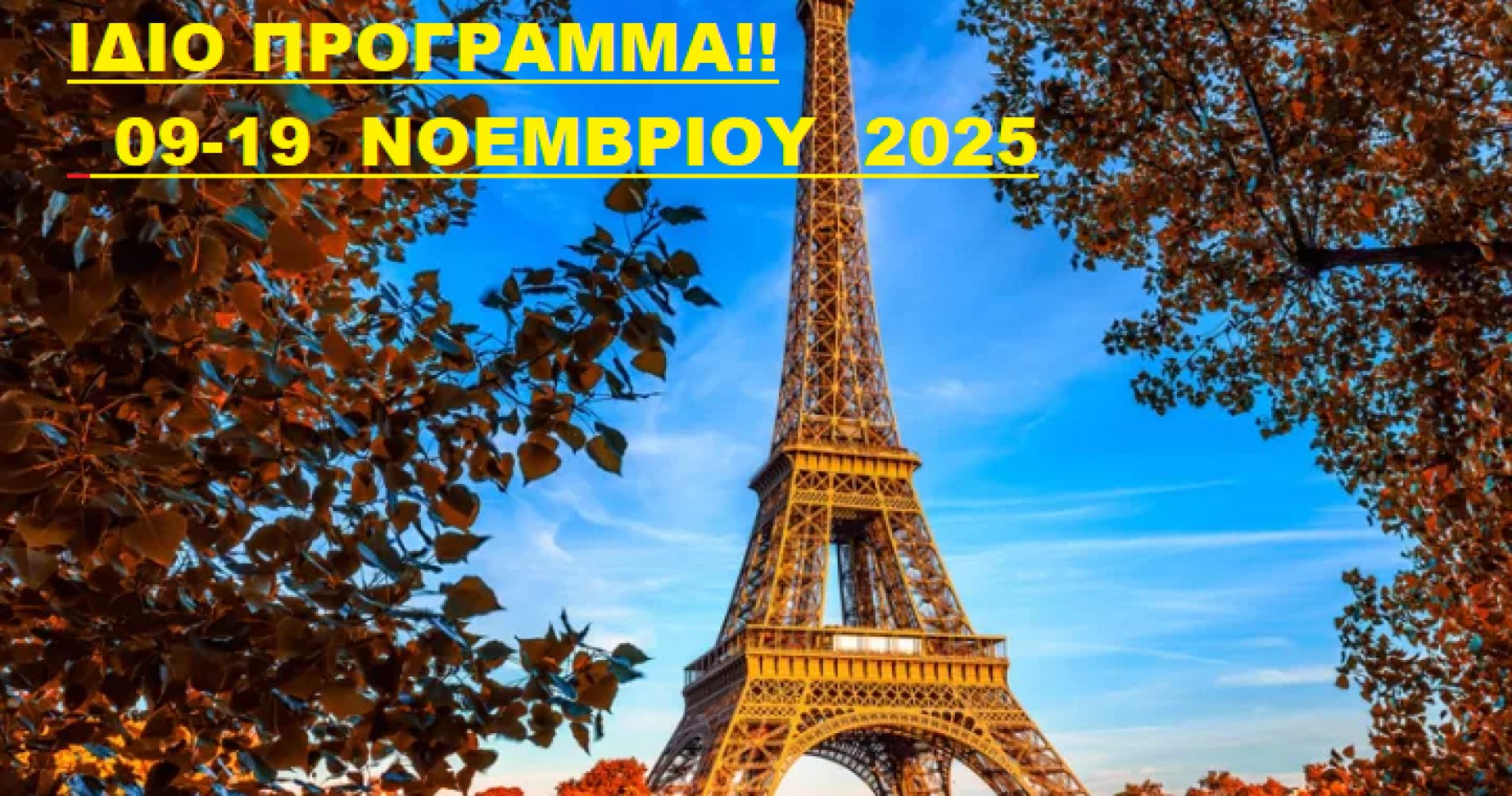 11 ΗΜΕΡΗ ΕΚΔΡΟΜΗ ΠΑΡΙΣΙ